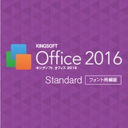KINGSOFT Office 2016 Standard　フォント同梱版 [Windowsソフト ダウンロード版]