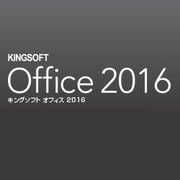 KINGSOFT Office 2016 Standard　VBA対応＋フォント同梱版 [Windowsソフト ダウンロード版]
