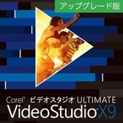 Corel VideoStudio Ultimate X9 アップグレード版 ダウンロード [Windowsソフト ダウンロード版]