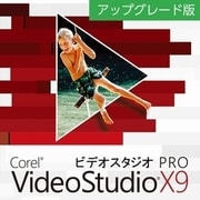 Corel VideoStudio Pro X9 アップグレード版 ダウンロード [Windowsソフト ダウンロード版]