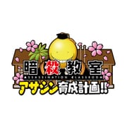 暗殺教室 アサシン育成計画！！ [3DSソフト ダウンロード版]