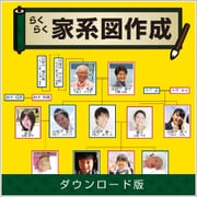 らくらく家系図作成 DL版 [Windowsソフト ダウンロード版]