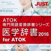 医学辞書2016 for ATOK 通常版 DL版 [Windowsソフト ダウンロード版]