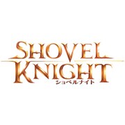 ショベルナイト [Wii Uソフト ダウンロード版]