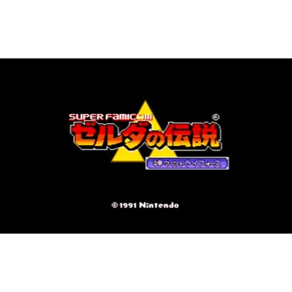 ゼルダの伝説 神々のトライフォース スーパーファミコン Newニンテンドー3ds専用ソフト ダウンロード版 Virtual Console バーチャルコンソール