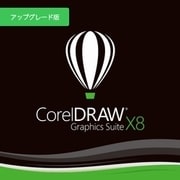 CorelDRAW Graphics Suite X8　アップグレード版 [Windowsソフト ダウンロード版]