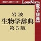岩波 生物学辞典 第5版 for Mac [Macソフト ダウンロード版]