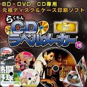 らくちんCDラベルメーカー18 Pro [Windowsソフト ダウンロード版]
