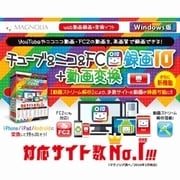 チューブ＆ニコ＆FC録画10＋動画変換　Windows版 [Windowsソフト ダウンロード版]