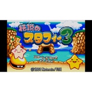伝説のスタフィー3 [Wii Uソフト ダウンロード版 Virtual Console（バーチャルコンソール）]
