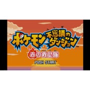 ポケモン不思議のダンジョン 赤の救助隊 [Wii Uソフト ダウンロード版 Virtual Console（バーチャルコンソール）]