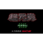 超兄貴 [Wii Uソフト ダウンロード版 Virtual Console（バーチャルコンソール）]
