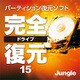 完全ドライブ復元15 [Windowsソフト ダウンロード版]