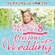 みんなのフォトムービー8 Precious Wedding [Windowsソフト ダウンロード版]