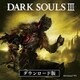 DARK SOULS III [Windowsソフト ダウンロード版]