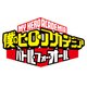 僕のヒーローアカデミア バトル・フォー・オール [3DSソフト ダウンロード版]
