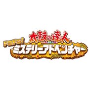 太鼓の達人 ドコドン！ ミステリーアドベンチャー [3DSソフト ダウンロード版]