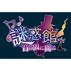 Amazon.co.jp: 謎惑館 ~音の間に間に~ - 3DS : ゲーム
