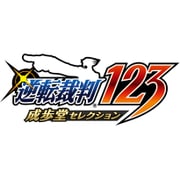 逆転裁判123 成歩堂セレクション Best Price！ [3DSソフト ダウンロード版]