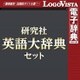 研究社英語大辞典セット for Win [Windowsソフト ダウンロード版]