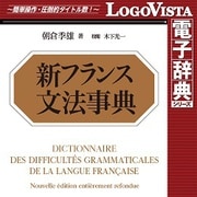 新フランス文法事典 for Mac [Macソフト ダウンロード版]