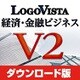 LogoVista 経済・金融ビジネス V2 [Windowsソフト ダウンロード版]