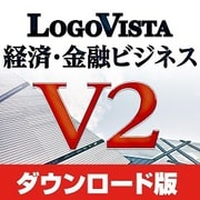 LogoVista 経済・金融ビジネス V2 [Windowsソフト ダウンロード版]