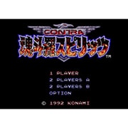 魂斗羅スピリッツ [Newニンテンドー3DSソフト ダウンロード版 Virtual Console（バーチャルコンソール）]