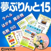 夢ぷりんと15 ダウンロード版 [Windowsソフト ダウンロード版]