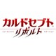 カルドセプト リボルト [3DSソフト ダウンロード版]