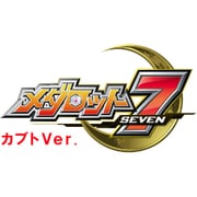 メダロット7 カブトVer. [3DSソフト ダウンロード版]