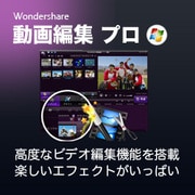Wondershare Filmora動画編集プロ for Win [Windowsソフト ダウンロード版]