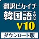 翻訳ピカイチ 韓国語 V10+OCR ダウンロード版 [Windowsソフト ダウンロード版]