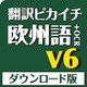 翻訳ピカイチ 欧州語 V6+OCR ダウンロード版 [Windowsソフト ダウンロード版]