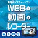 WEB×動画×レコーダー [Windowsソフト ダウンロード版]
