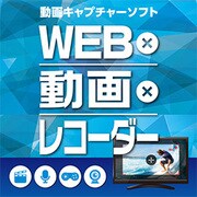 WEB×動画×レコーダー [Windowsソフト ダウンロード版]