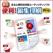 あら便利！編集印刷 Pro [Windowsソフト ダウンロード版]