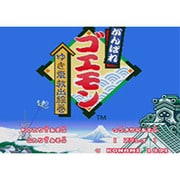 がんばれゴエモン ゆき姫救出絵巻 ＜スーパーファミコン＞ [New3DSソフト ダウンロード版 Virtual Console（バーチャルコンソール）]