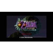 ゼルダの伝説 ムジュラの仮面 ＜NINTENDO64＞ [Wii Uソフト ダウンロード版]