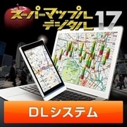 スーパーマップル・デジタル17 DL版　広域日本システム [Windowsソフト ダウンロード版]