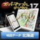 スーパーマップル・デジタル17 DL版　北海道 地図データ [Windowsソフト ダウンロード版]