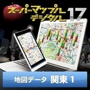 スーパーマップル・デジタル17 DL版　関東1 地図データ [Windowsソフト ダウンロード版]