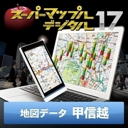 ヨドバシ Com 昭文社 Shobunsha スーパーマップル デジタル17 Dl版 甲信越 地図データ Windowsソフト ダウンロード版 通販 全品無料配達