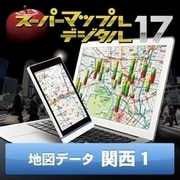 スーパーマップル・デジタル17 DL版　関西1 地図データ [Windowsソフト ダウンロード版]