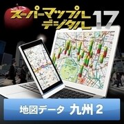 スーパーマップル・デジタル17 DL版　九州2 地図データ [Windowsソフト ダウンロード版]