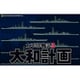 太平洋戦記3　大和計画 [Windowsソフト ダウンロード版]