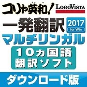 コリャ英和！一発翻訳 2017 for Win マルチリンガル [Windowsソフト ダウンロード版]