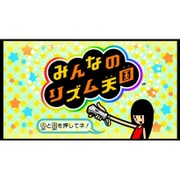 みんなのリズム天国 ＜Wiiディスクソフト＞ [Wii Uソフト ダウンロード版]