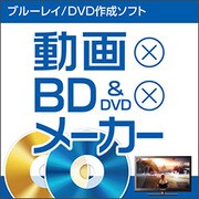 動画×BD&DVD×メーカー [Windowsソフト ダウンロード版]