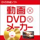 動画×DVD×メーカー [Windowsソフト ダウンロード版]